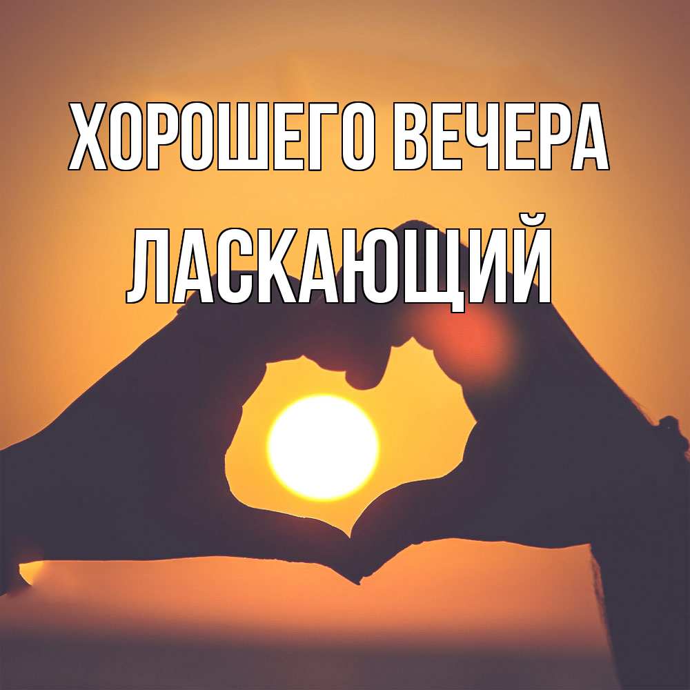 Открытка  для любимых и родных. ласкающий, Хорошего вечера  
