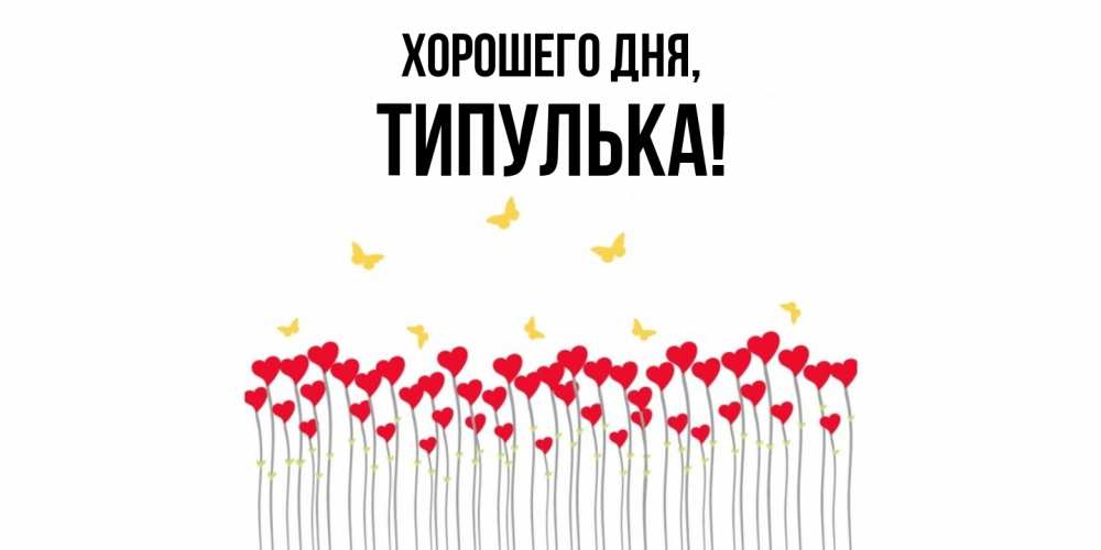 Открытка  для любимых и родных. типулька, Хорошего дня  