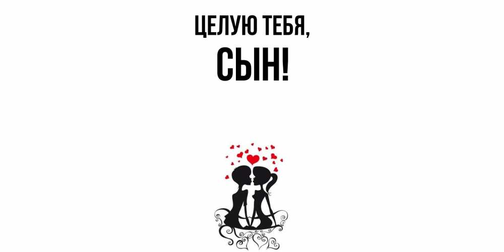 Картинка Целую тебя, Сын