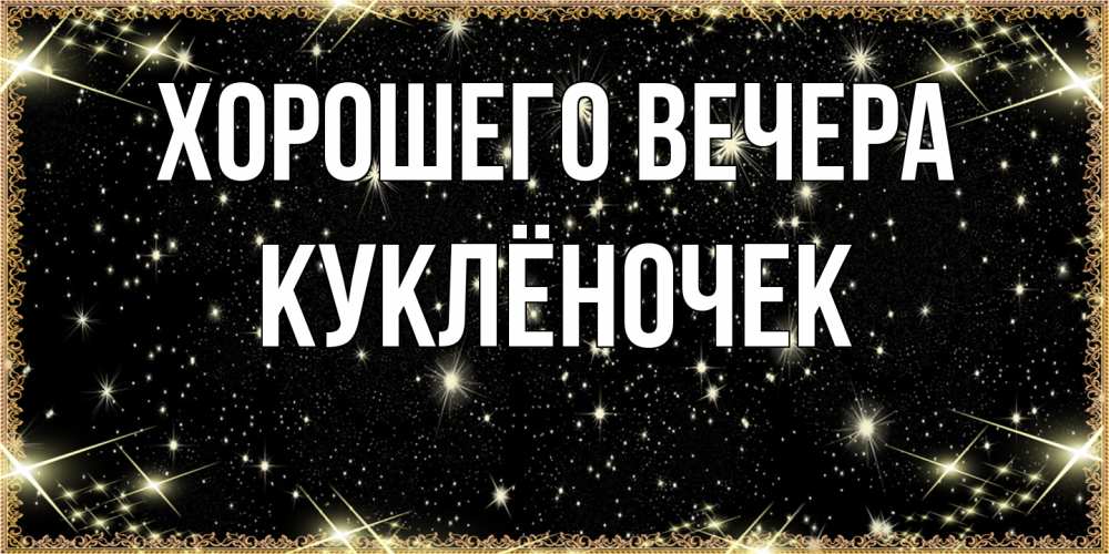 Картинка Хорошего вечера, куклёночек