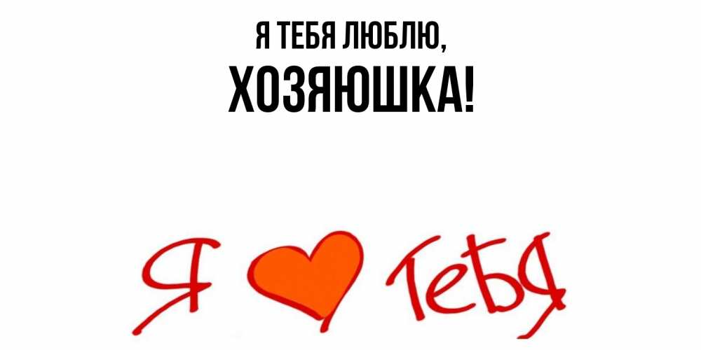 Открытка с именем, хозяюшка, Я тебя люблю