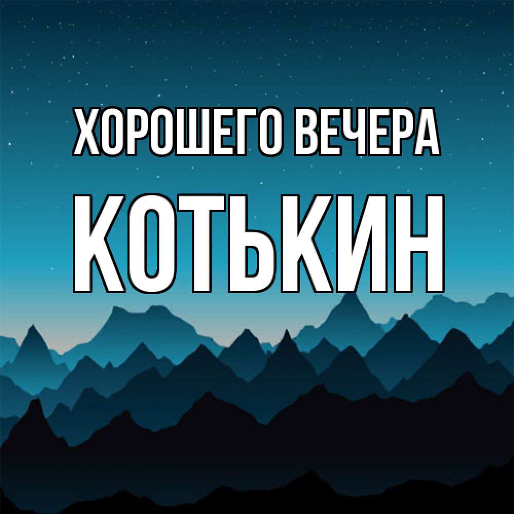 Открытка  для любимых и родных. котькин, Хорошего вечера  
