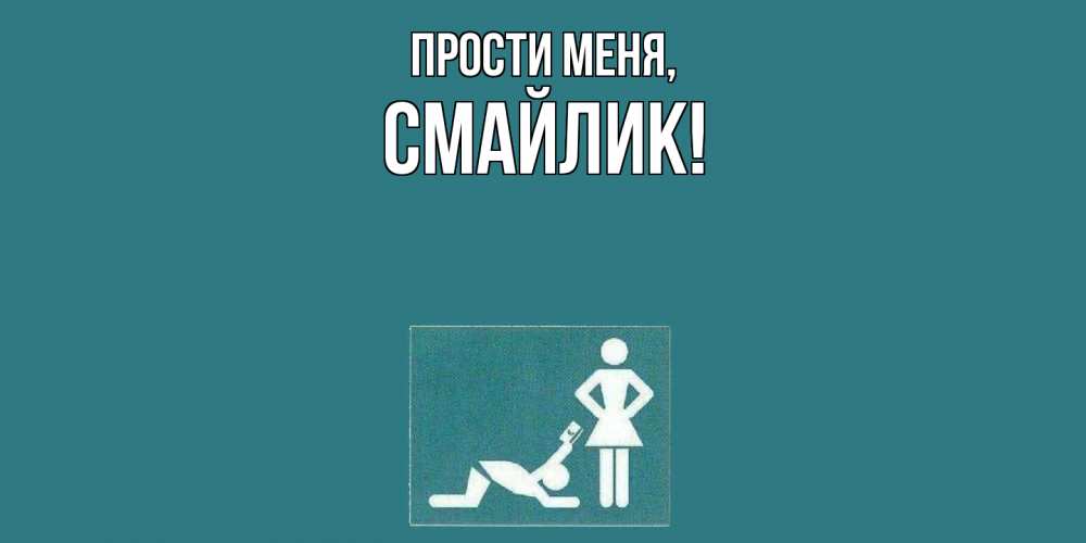 Открытка  для любимых и родных. смайлик, Прости меня  