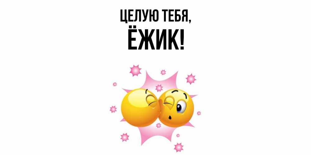 Открытка  для любимых и родных. ёжик, Целую тебя  