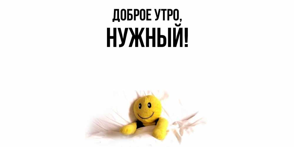 Картинка Доброе утро, нужный