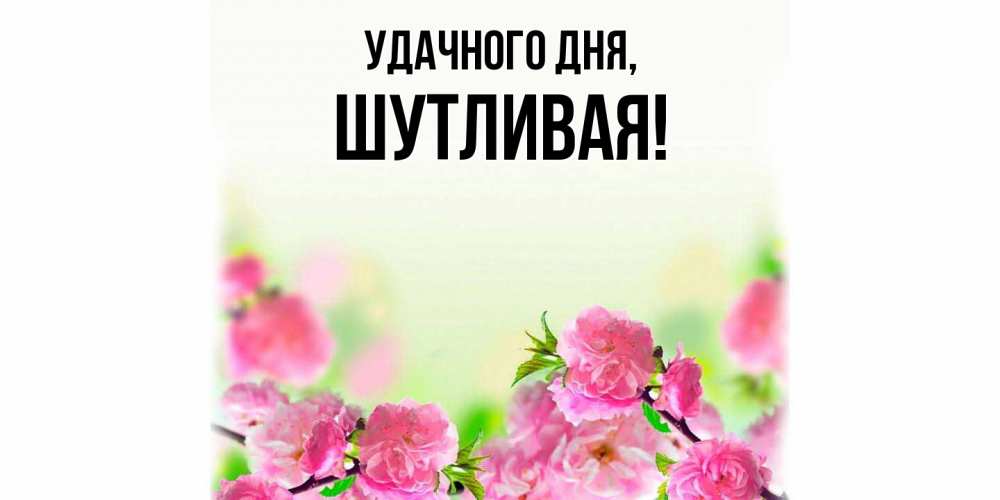 Картинка Удачного дня, шутливая