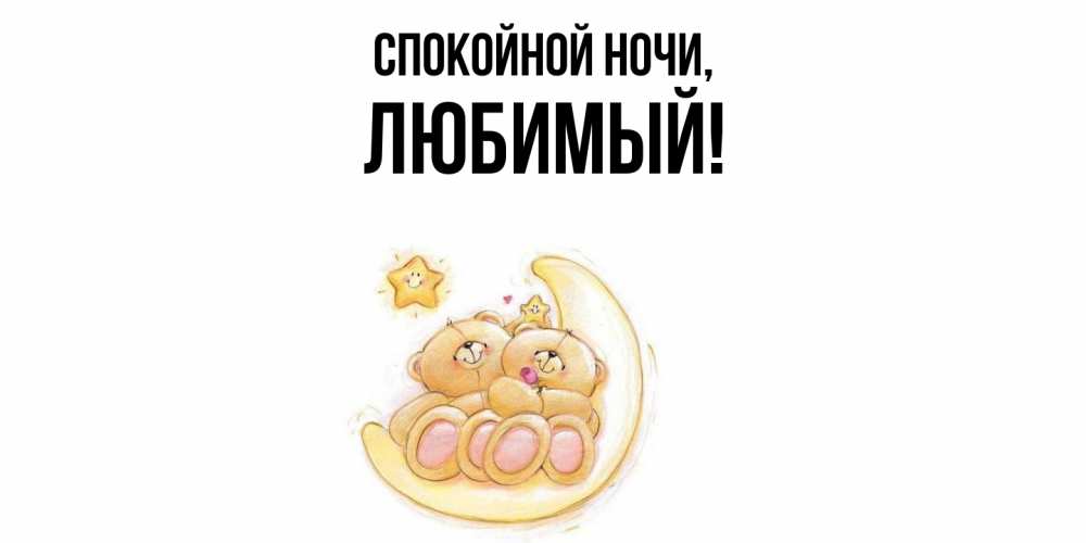 Открытка  для любимых и родных. Любимый, Спокойной ночи  