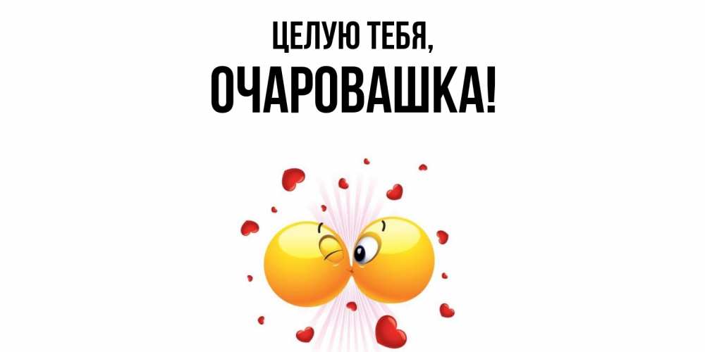 Картинка Целую тебя, очаровашка