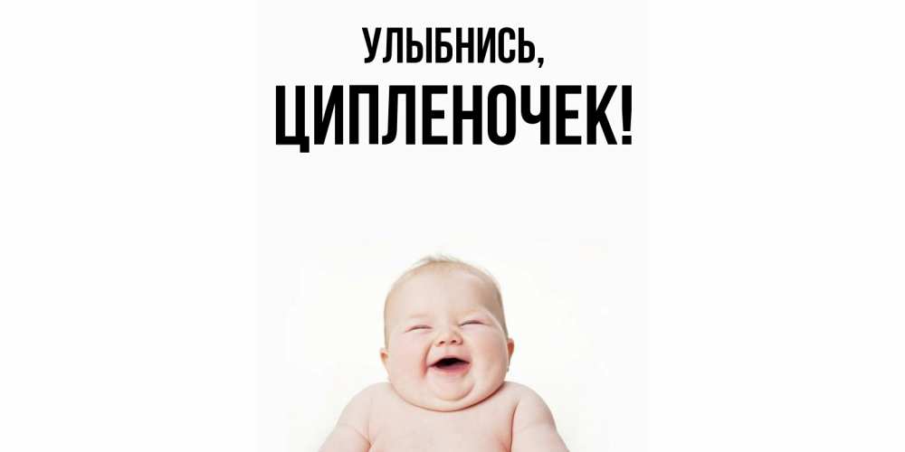 Открытка  для любимых и родных. ципленочек, Улыбнись  