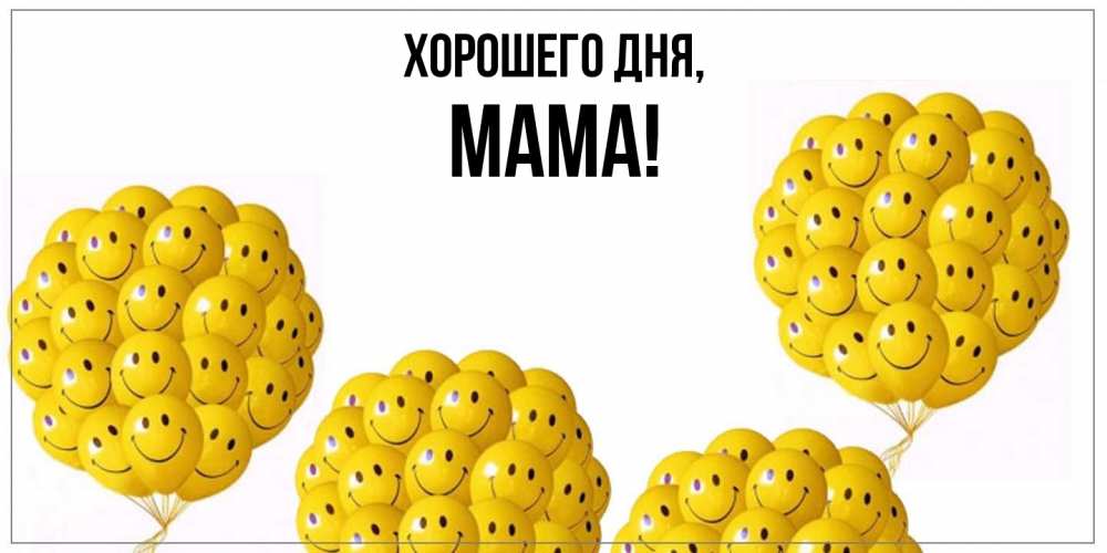Картинка Хорошего дня, Мама