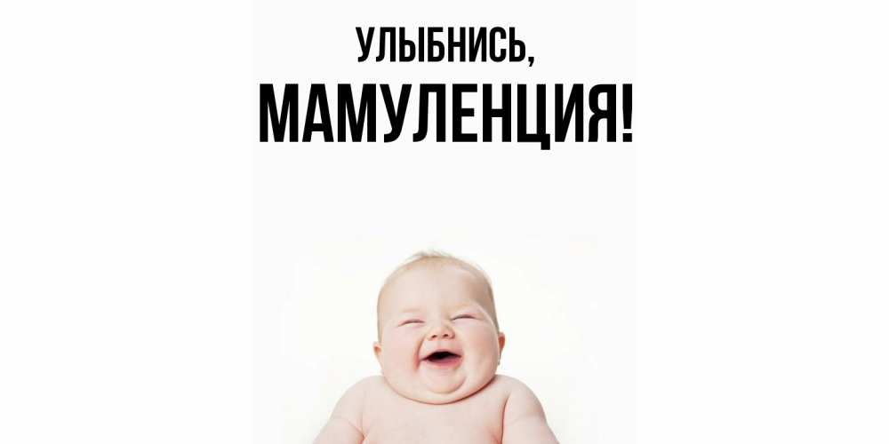 Открытка с именем, Мамуленция, Улыбнись