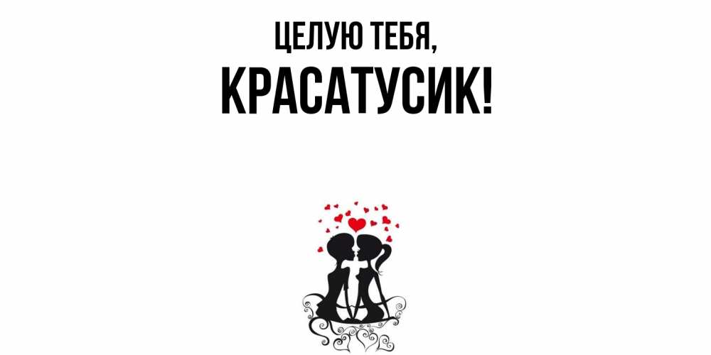 Картинка Целую тебя, красатусик