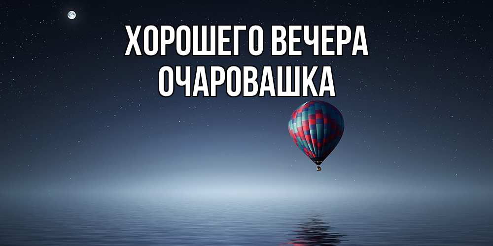 Картинка Хорошего вечера, очаровашка