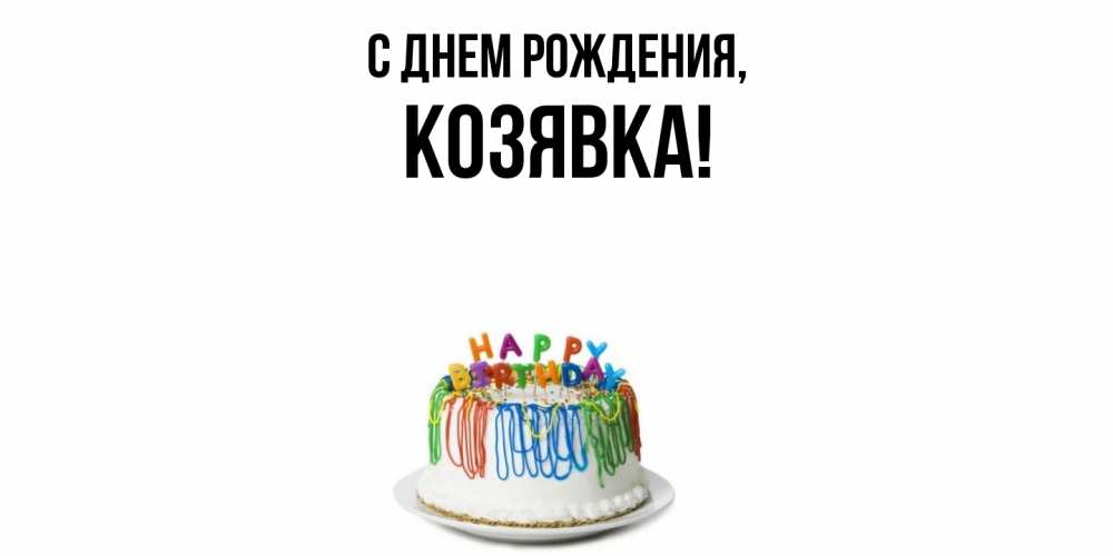 Открытка  для любимых и родных. козявка, С днем рождения  