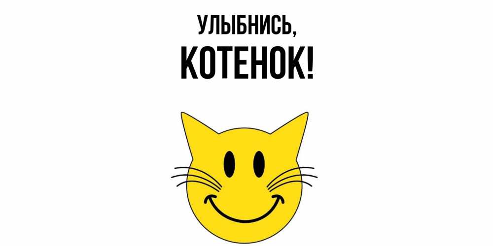 Картинка Улыбнись, Котенок