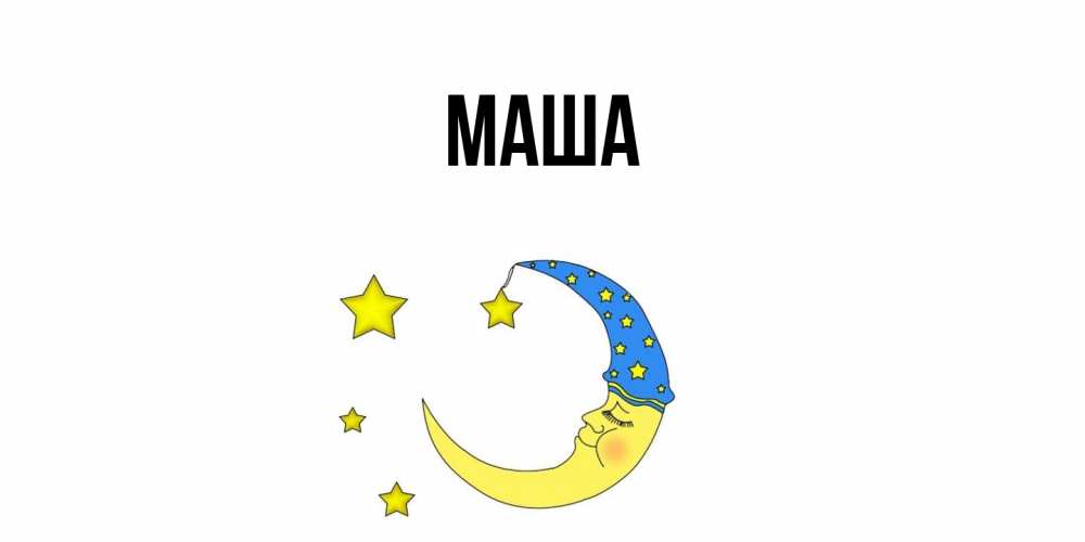 Картинка  с именем , Маша