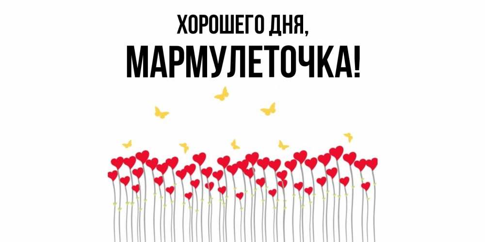 Открытка с именем, мармулеточка, Хорошего дня