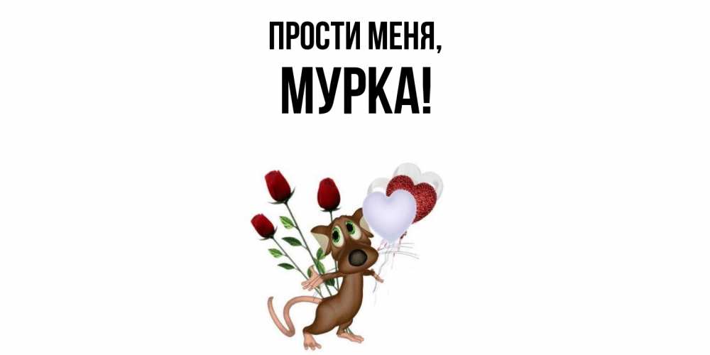 Картинка Прости меня, мурка