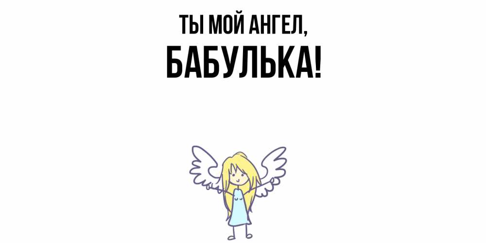 Открытка  для любимых и родных. бабулька, Ты мой ангел  