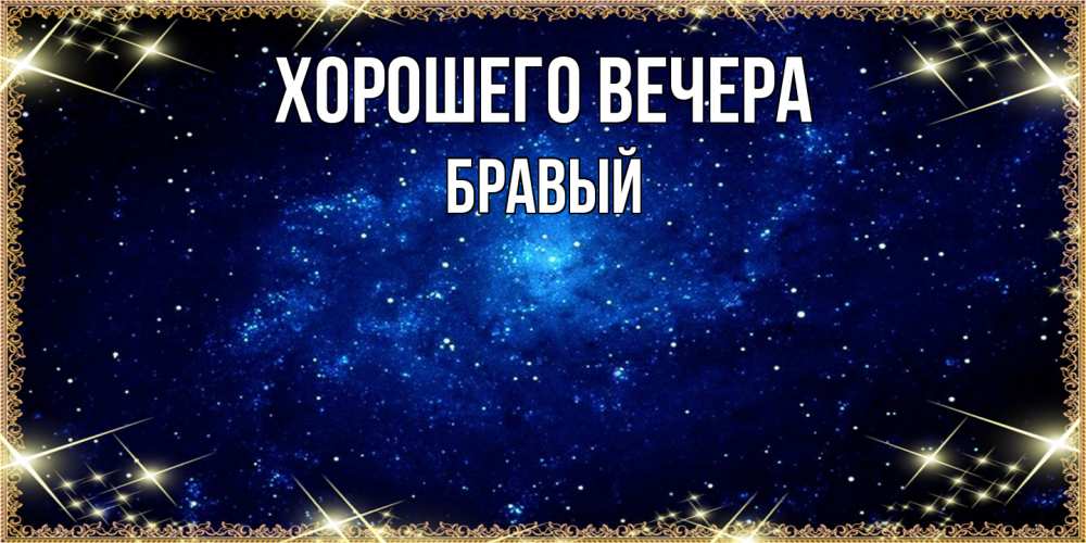 Открытка  для любимых и родных. бравый, Хорошего вечера  