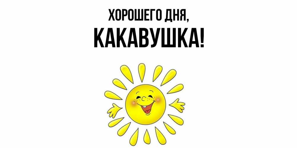 Открытка  для любимых и родных. какавушка, Хорошего дня  