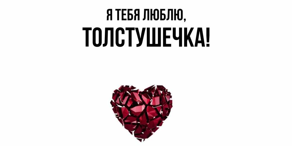 Открытка  для любимых и родных. толстушечка, Я тебя люблю  