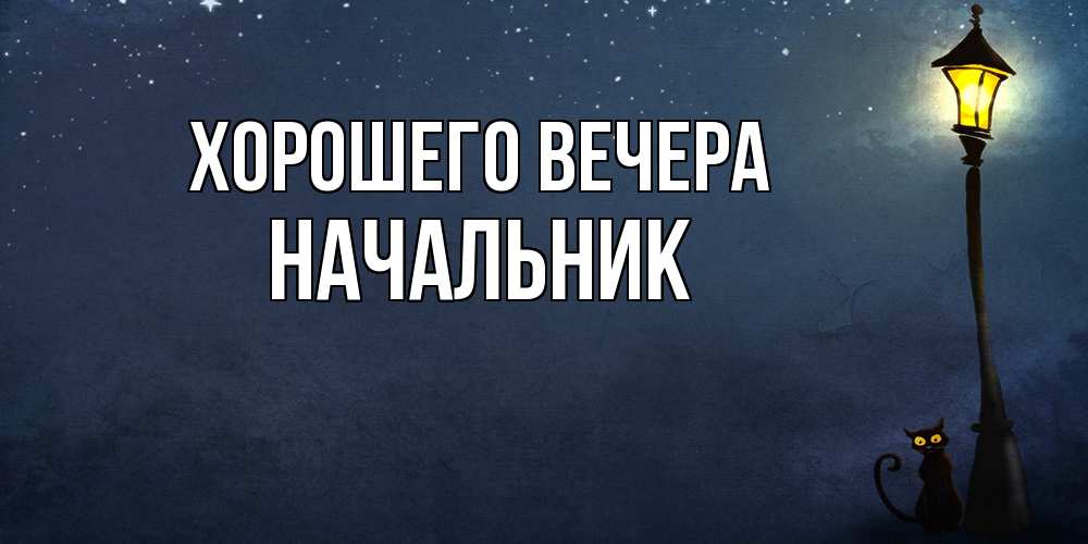 Картинка Хорошего вечера, Начальник