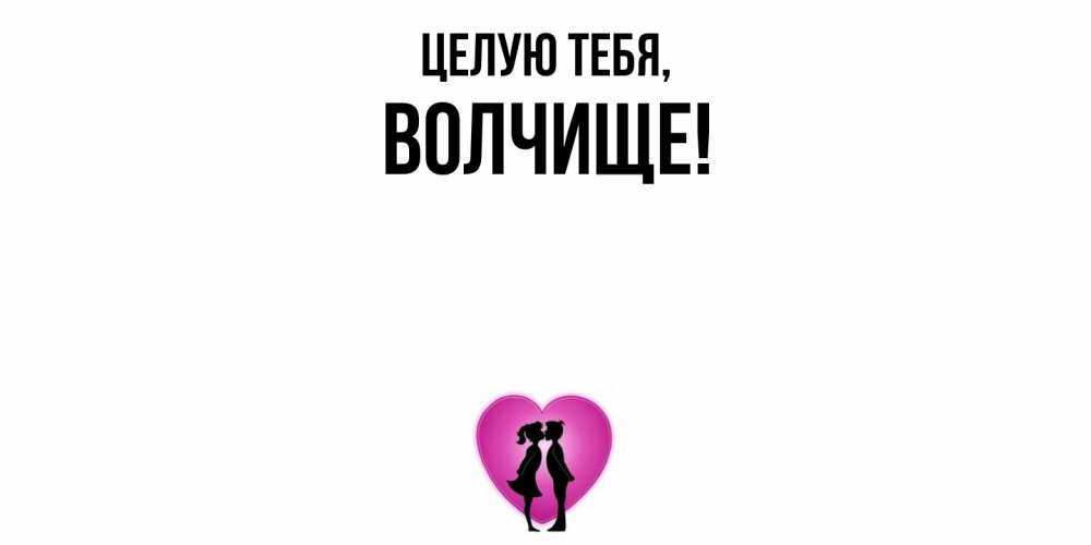 Открытка  для любимых и родных. волчище, Целую тебя  