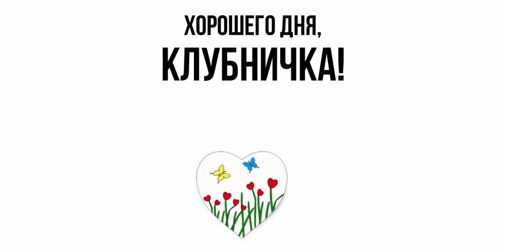 Открытка  для любимых и родных. клубничка, Хорошего дня  