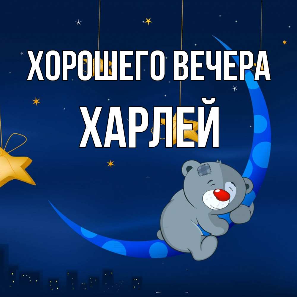 Открытка  для любимых и родных. харлей, Хорошего вечера  