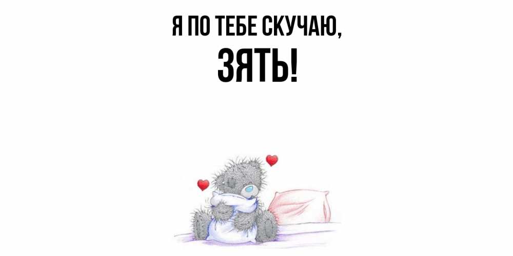 Картинка Я по тебе скучаю, Зять
