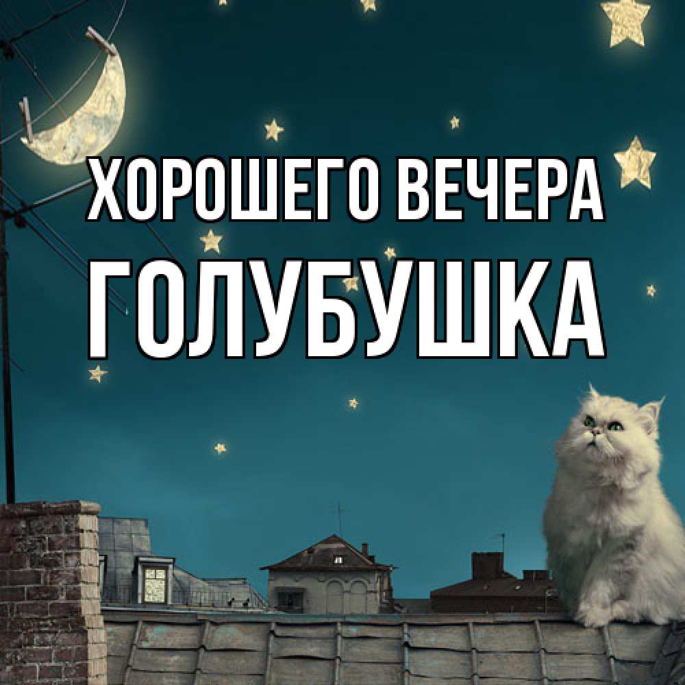 Картинка Хорошего вечера, голубушка