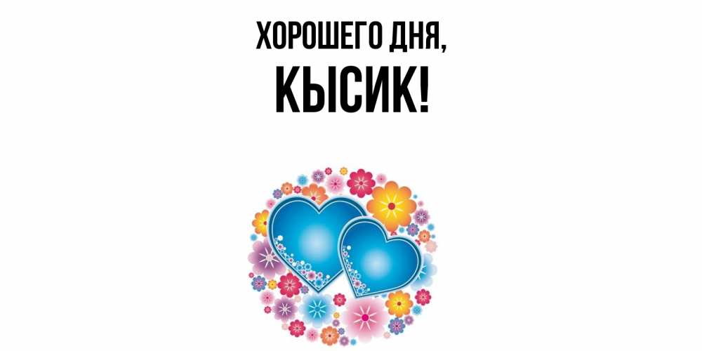 Открытка  для любимых и родных. кысик, Хорошего дня  