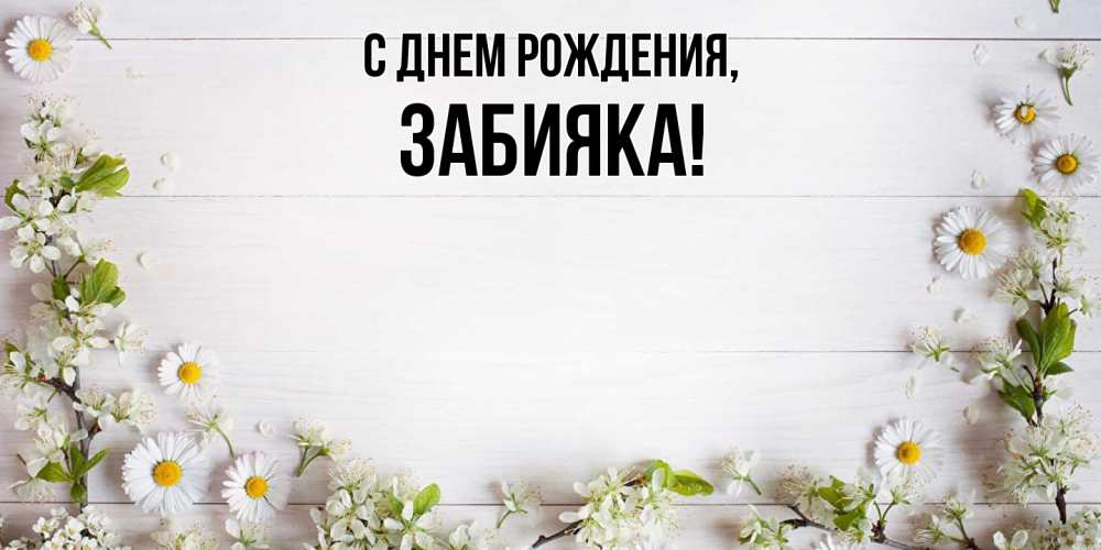 Картинка С днем рождения, забияка