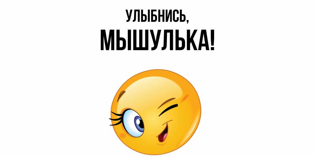 Картинка Улыбнись, мышулька