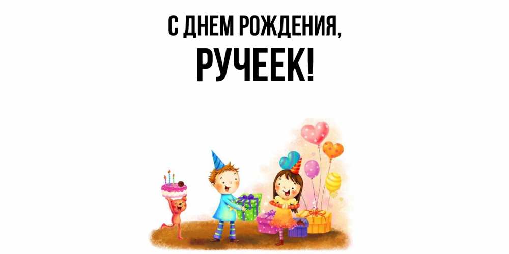 Картинка С днем рождения, ручеек