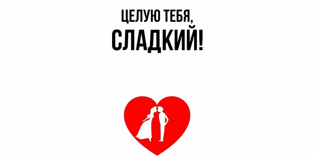 Картинка Целую тебя, сладкий