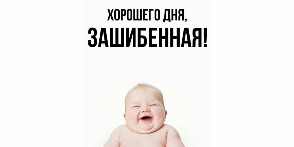 Открытка  для любимых и родных. зашибенная, Хорошего дня  