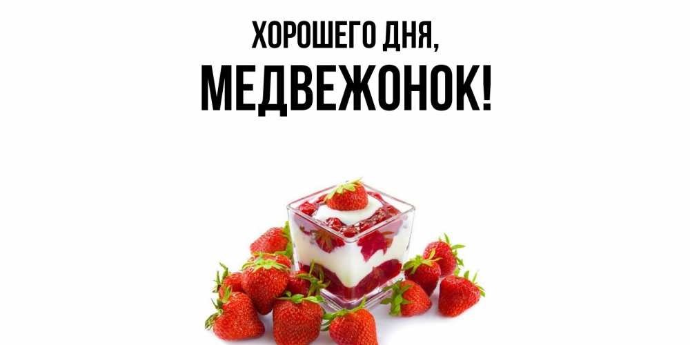Открытка  для любимых и родных. медвежонок, Хорошего дня  
