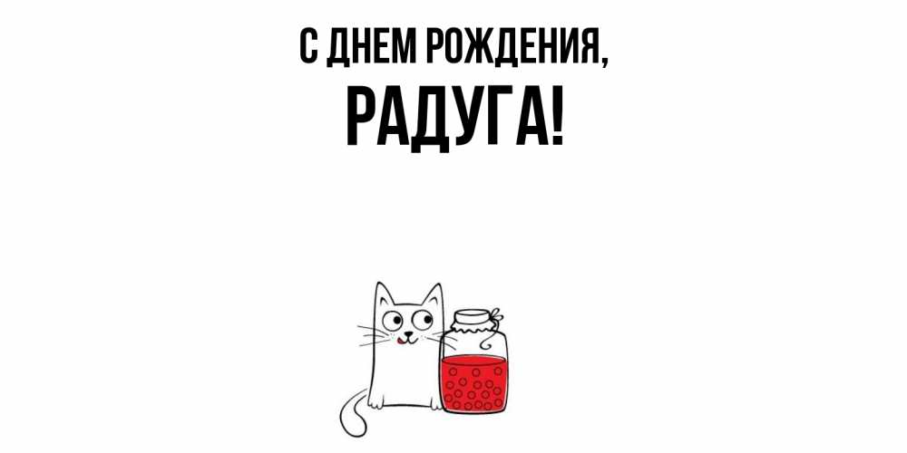Открытка  для любимых и родных. радуга, С днем рождения  