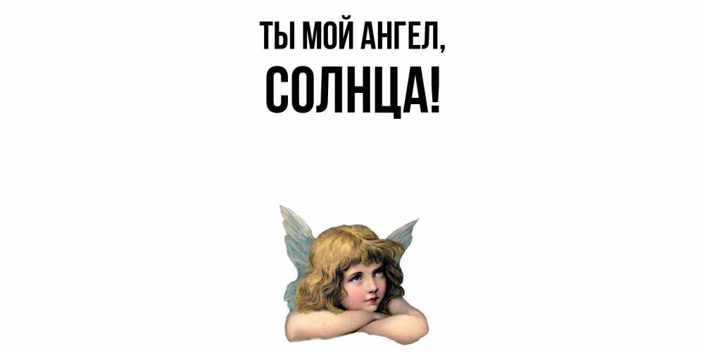 Открытка  для любимых и родных. солнца, Ты мой ангел  