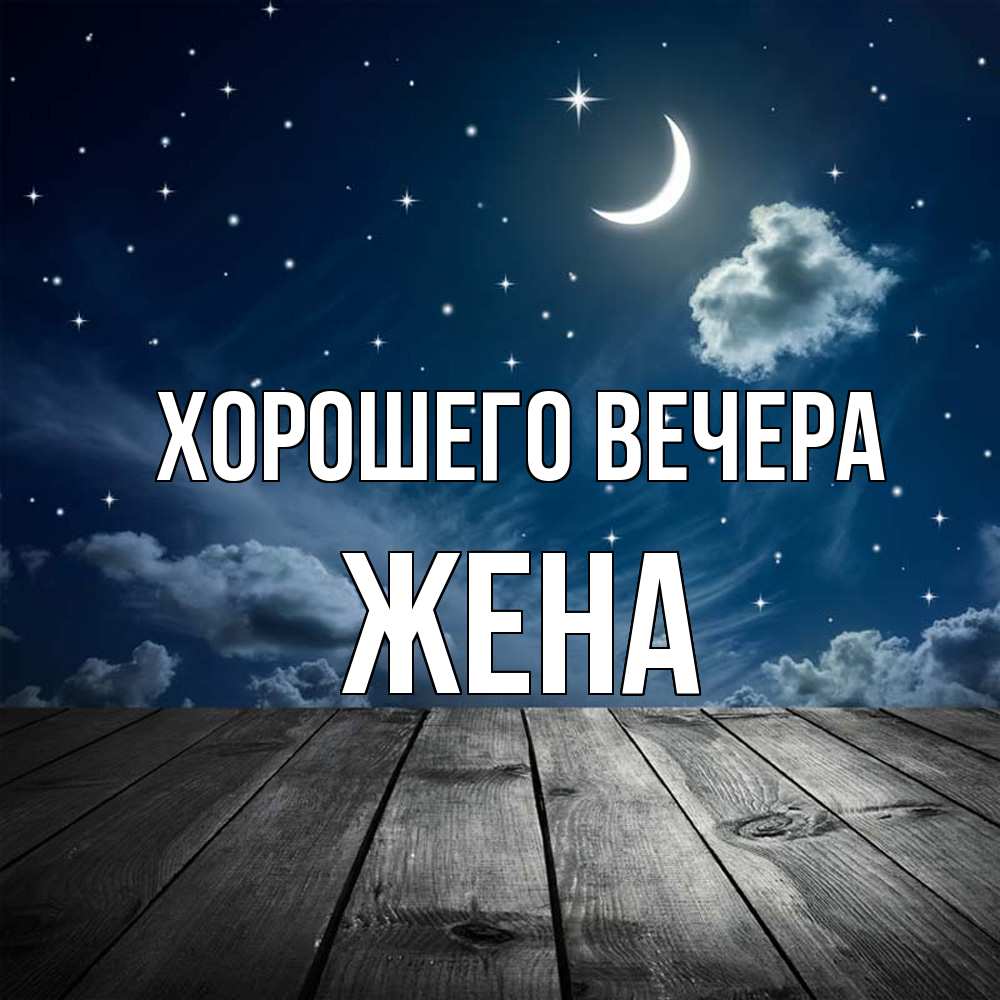 Картинка Хорошего вечера, Жена