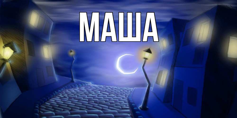 Картинка  с именем , Маша