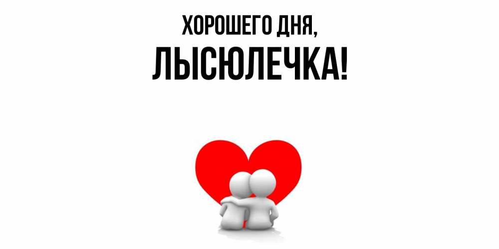 Картинка Хорошего дня, лысюлечка