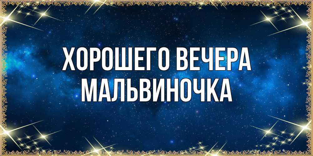 Картинка Хорошего вечера, мальвиночка