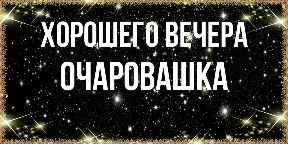 Картинка Хорошего вечера, очаровашка
