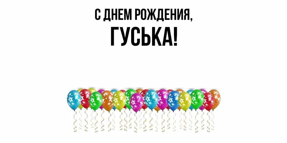 Открытка  для любимых и родных. гуська, С днем рождения  