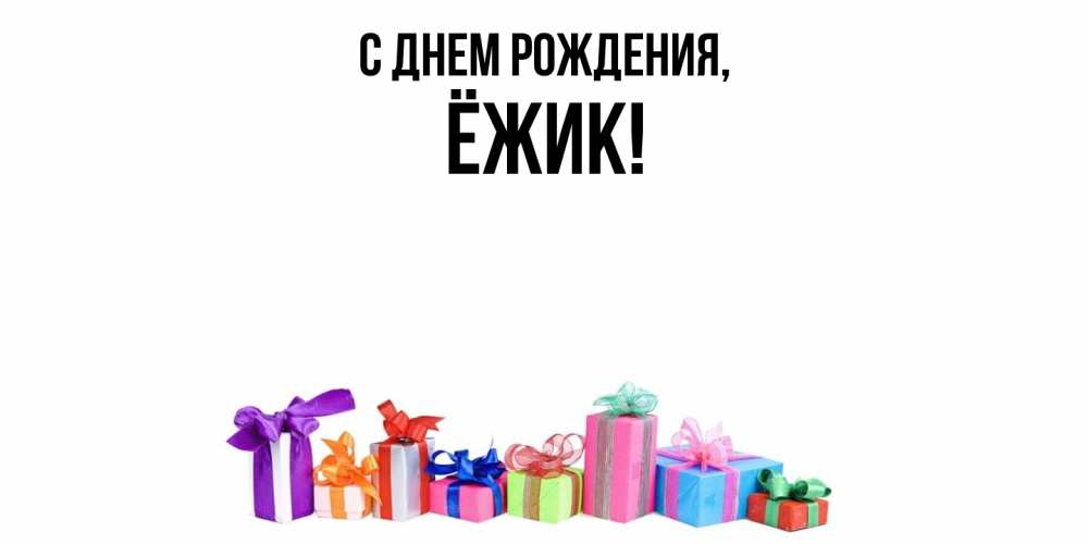 Открытка  для любимых и родных. ёжик, С днем рождения  