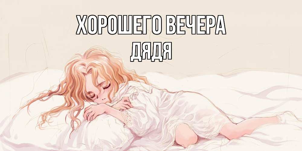 Картинка Хорошего вечера, Дядя