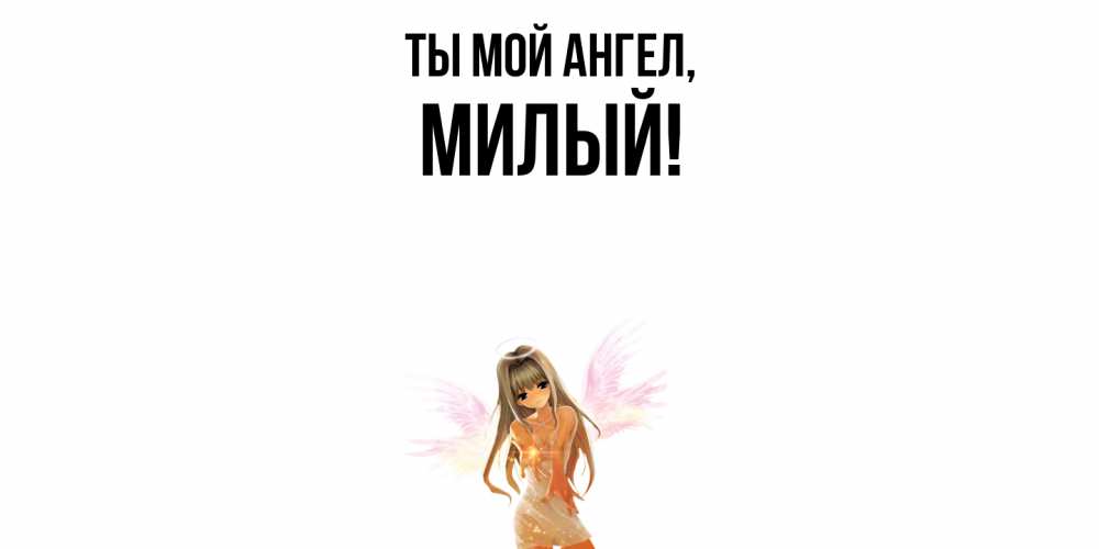 Картинка Ты мой ангел, милый